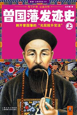 曾国藩发迹史（上）封面图片