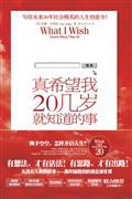 真希望我20几岁就知道的事封面图片
