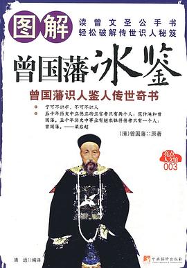 图解曾国藩冰鉴封面图片