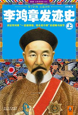 李鸿章发迹史（上）封面图片