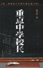 重点中学校长封面图片