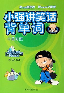 小强讲笑话背单词封面图片