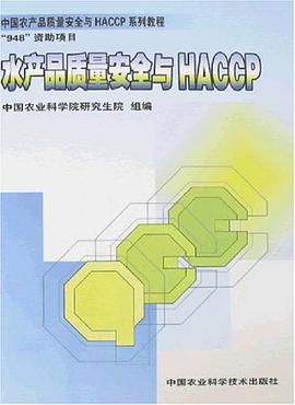 水产品质量安全与HACCP封面图片