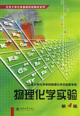 物理化学实验封面图片