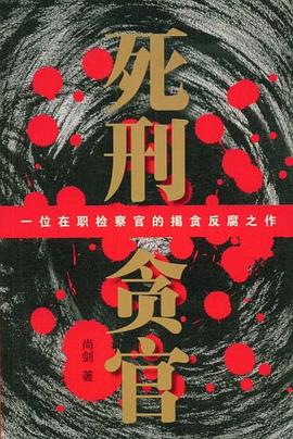 死刑贪官封面图片