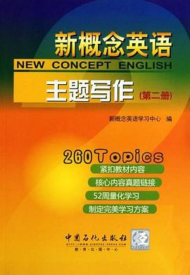 新概念英语主题写作（第二册）封面图片