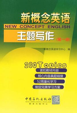 新概念英语主题写作（第一册）封面图片