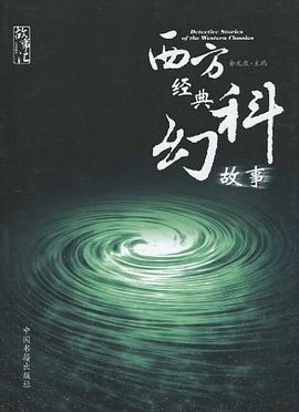 西方经典科幻故事封面图片