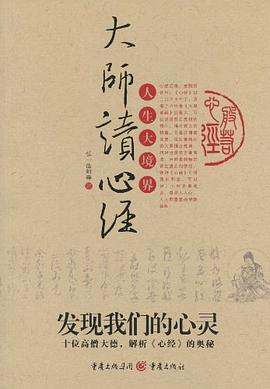 大师读心经封面图片