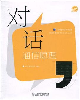 对话通信原理封面图片