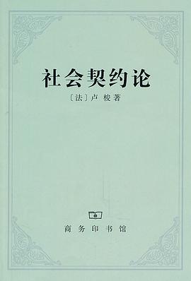 社会契约论封面图片