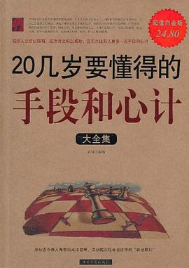 20几岁要懂得的手段和心计大全集封面图片