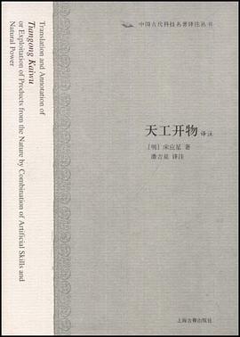 天工开物译注封面图片