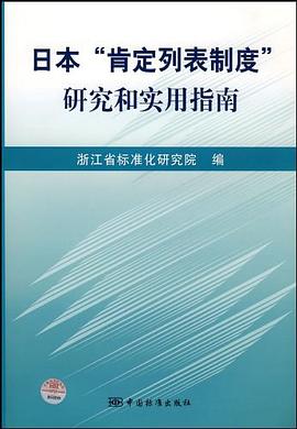 日本肯定列表制度研究和实用指南封面图片