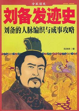 刘备发迹史封面图片