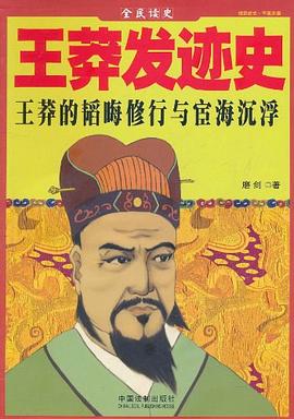 王莽发迹史封面图片