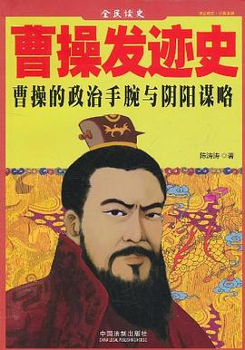 曹操发迹史封面图片