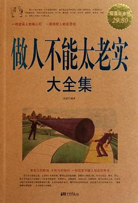 做人不能太老实大全集封面图片