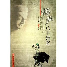 楞严八十分义封面图片