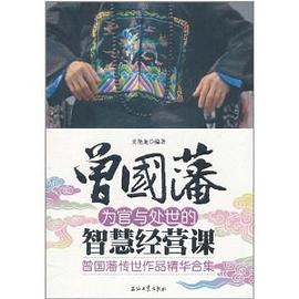 曾国藩为官与处世的智慧经营课封面图片