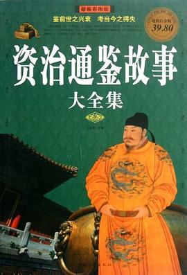 彩图版资治通鉴故事大全集封面图片
