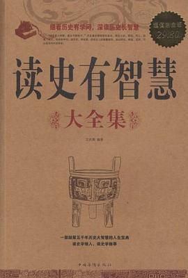 读史有智慧大全集封面图片