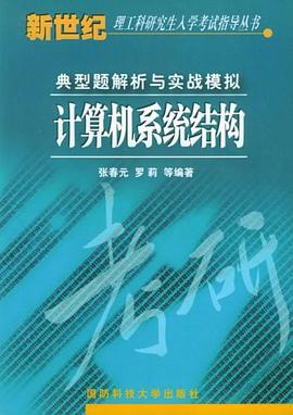 计算机系统结构典型题解析与实战模拟封面图片