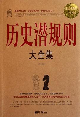 历史潜规则大全集封面图片