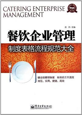 餐饮企业管理制度表格流程规范大全封面图片