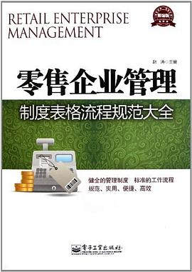 零售企业管理制度表格流程规范大全封面图片