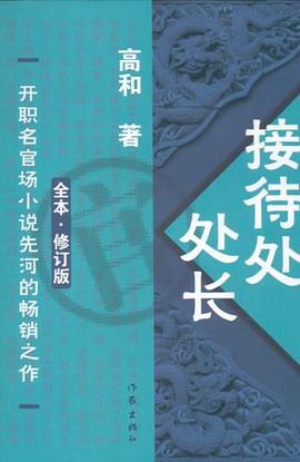 接待处处长封面图片