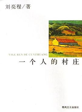 一个人的村庄封面图片