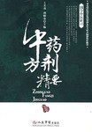 中药方剂精要.国学中医研习封面图片