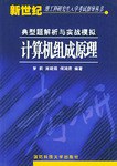 计算机组成原理封面图片
