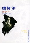 胡风论封面图片